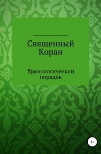 Курбан Касимович Даравский - Священный Коран. Хронологический порядок