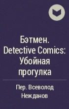  - Бэтмен. Detective Comics: Убойная прогулка