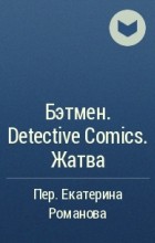  - Бэтмен. Detective Comics. Жатва