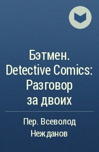  - Бэтмен. Detective Comics: Разговор за двоих