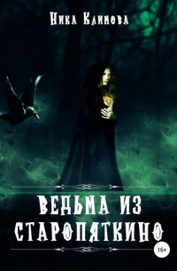 Ника Климова - Ведьма из Старопяткино