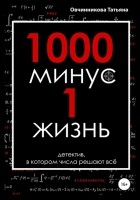 Татьяна Сергеевна Овчинникова - 1000 минус 1 жизнь