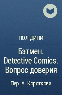 Пол Дини - Бэтмен. Detective Comics. Вопрос доверия