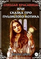 Татьяна Гуркало - Спящая красавица, или Сказка про пушистого котика
