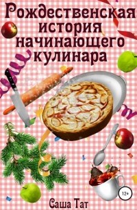 Саша Тат - Рождественская история начинающего кулинара