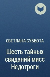 Светлана Суббота - Шесть тайных свиданий мисс Недотроги