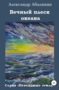 Александр Абалихин - Вечный плеск океана