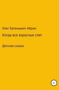 Олег Евгеньевич Абрам - Когда все взрослые спят