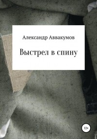 Александр Аввакумов - Выстрел в спину