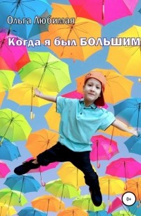 Ольга Любимая - Когда я был большим