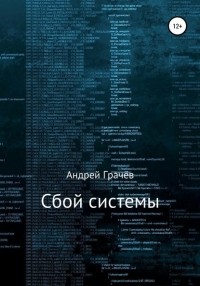 Андрей Валерьевич Грачёв - Сбой системы