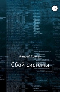 Андрей Валерьевич Грачёв - Сбой системы