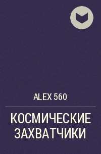 ALEX 560 - КОСМИЧЕСКИЕ ЗАХВАТЧИКИ