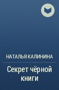 Наталья Калинина - Секрет чёрной книги