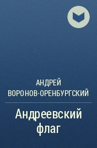 Андрей Воронов-Оренбургский - Андреевский флаг