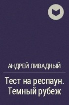 Андрей Ливадный - Тест на респаун. Темный рубеж