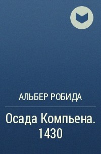 Albert Robida - разочаровавшийся пророк (фантаст) .