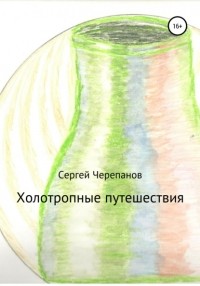 Сергей Черепанов - Холотропные путешествия