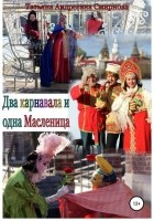 Татьяна Смирнова - Два карнавала и одна Масленица