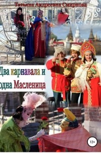 Татьяна Смирнова - Два карнавала и одна Масленица