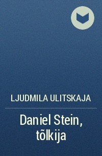 Ljudmila Ulitskaja - Daniel Stein, tõlkija