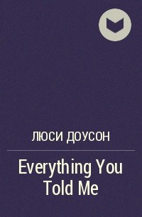 Люси Доусон - Everything You Told Me