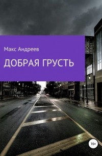 Макс Андреев - Добрая грусть