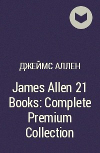 Джеймс Аллен - James Allen 21 Books: Complete Premium Collection