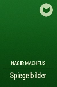 Нагиб Махфуз - Spiegelbilder