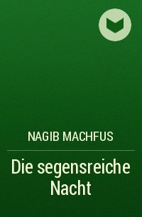 Нагиб Махфуз - Die segensreiche Nacht
