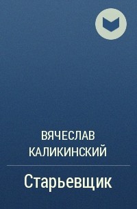 Вячеслав Каликинский - Старьевщик