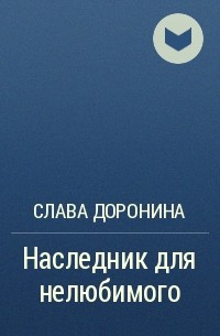 Слава доронина книги