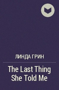 Линда Грин - The Last Thing She Told Me