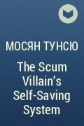 Мосян Тунсю - The Scum Villain&#039;s Self-Saving System