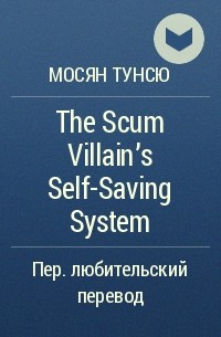 Мосян Тунсю - The Scum Villain's Self-Saving System