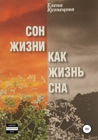 Елена Юрьевна Кузнецова - Сон жизни как жизнь сна