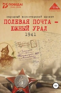 Анна Николаевна Симонова - Полевая почта – Южный Урал. 1941