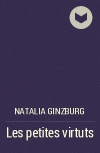 Наталия Гинзбург - Les petites virtuts