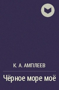 К. А. Амплеев - Чёрное море моё