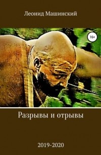 Леонид Александрович Машинский - Разрывы и отрывы