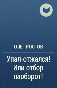 Все книги олега ростова