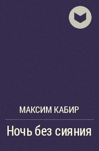 Максим Кабир - Ночь без сияния