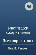 Эрнст Теодор Амадей Гофман - Эликсир сатаны