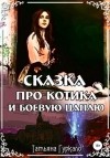 Татьяна Гуркало - Сказка про котика и боевую цаплю