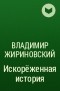 Владимир Жириновский - Искорёженная история