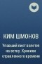 Ким Шмонов - Упавший лист взлетел на ветку. Хроники отравленного времени
