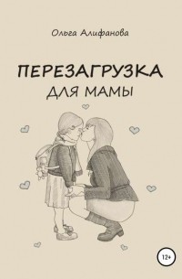 Ольга Алифанова - Перезагрузка для мамы