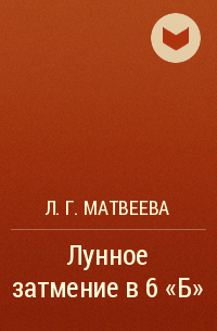 Л. Г. Матвеева - Лунное затмение в 6 "Б"