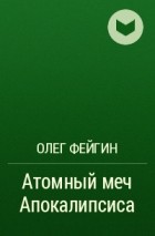 Олег Фейгин - Атомный меч Апокалипсиса