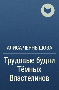 Алиса Чернышова - Трудовые будни Тёмных Властелинов